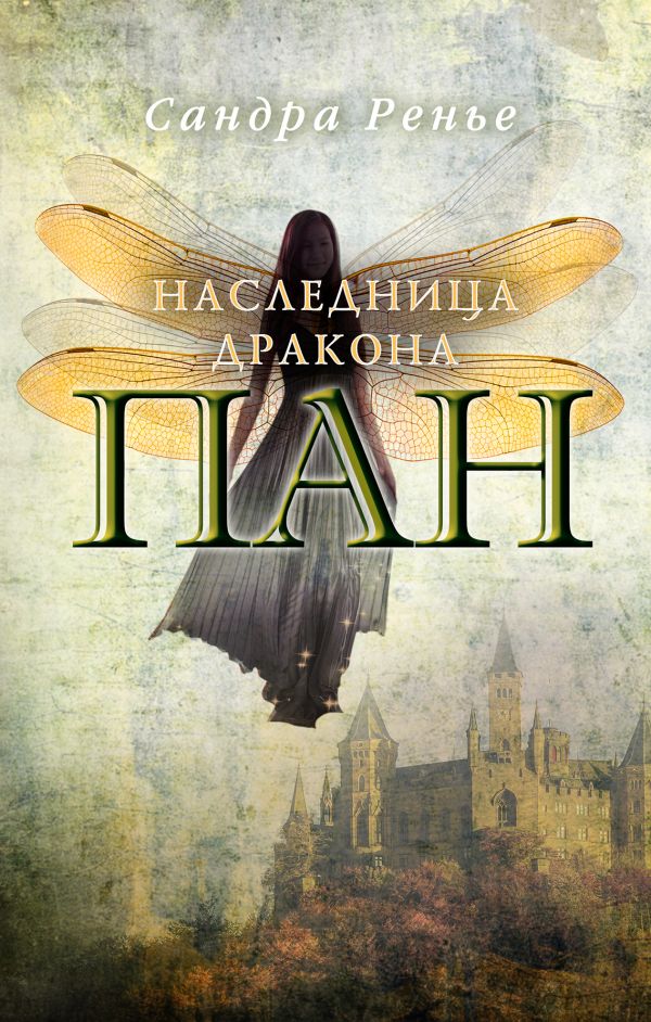 Пан. Наследница Дракона
