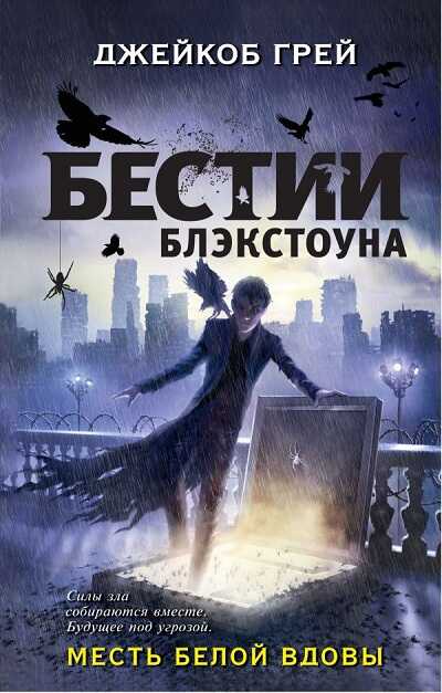 МЕСТь БЕЛОЙ ВДОВЫ
