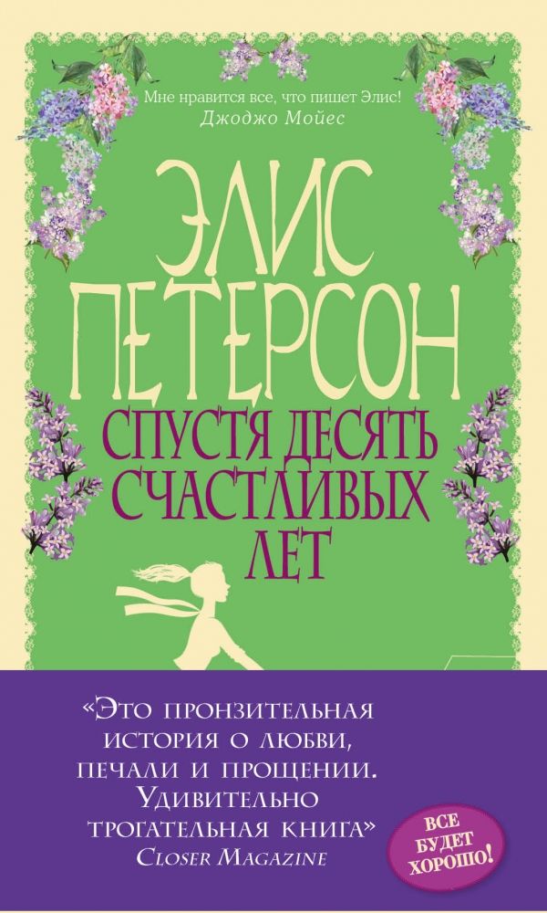 СПУСТЯ ДЕСЯТь СЧАСТЛИВЫХ ЛЕТ
