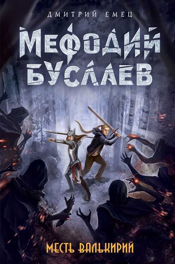 МЕФОДИЙ БУСЛАЕВ. МЕСТь ВАЛьКИРИЙ