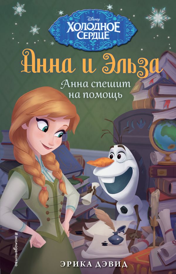АННА И ЭЛьЗА. АННА СПЕШИТ НА ПОМОЩь