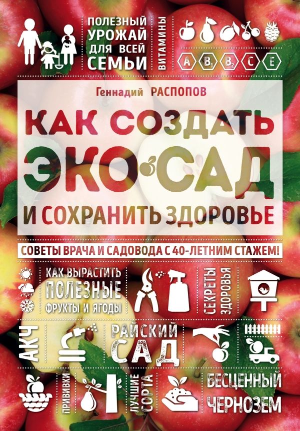 КАК СОЗДАТь ЭКОСАД И СОХРАНИТь ЗДОРОВьЕ. СОВЕТЫ ВРАЧА И САДОВОДА С 40-ЛЕТНИМ СТАЖЕМ!