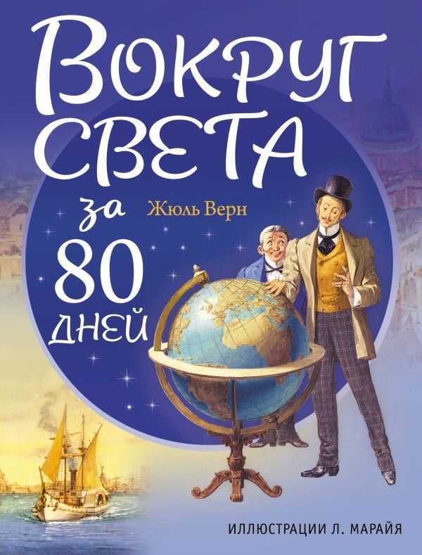 Вокруг Света За 80 Дней
