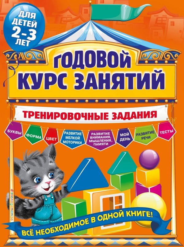 Годовой Курс Занятий. Тренировочные Задания. Для Детей 2-3 Лет