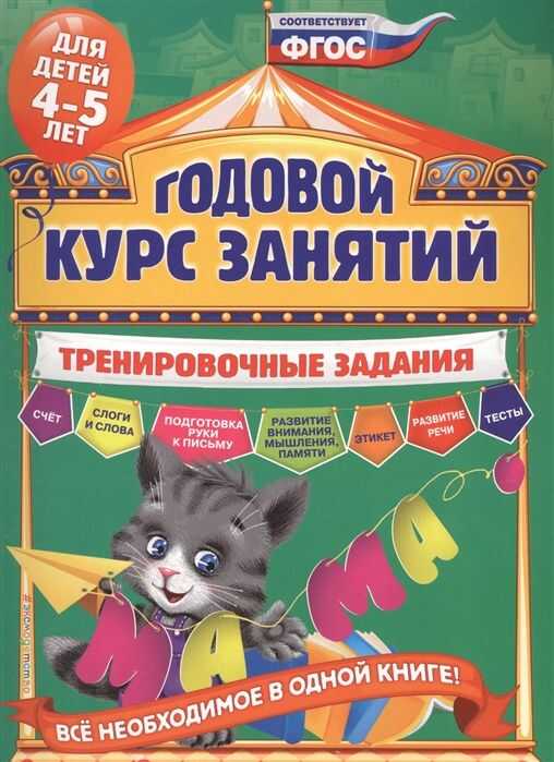 Годовой Курс Занятий. Тренировочные Задания: Для Детей 4-5 Лет