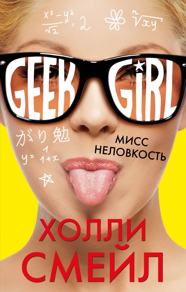 МИСС НЕЛОВКОСТь