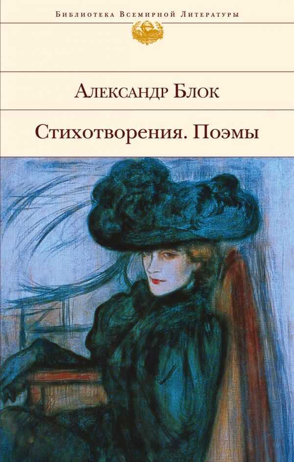 Стихотворения. Поэмы. Александр Блок