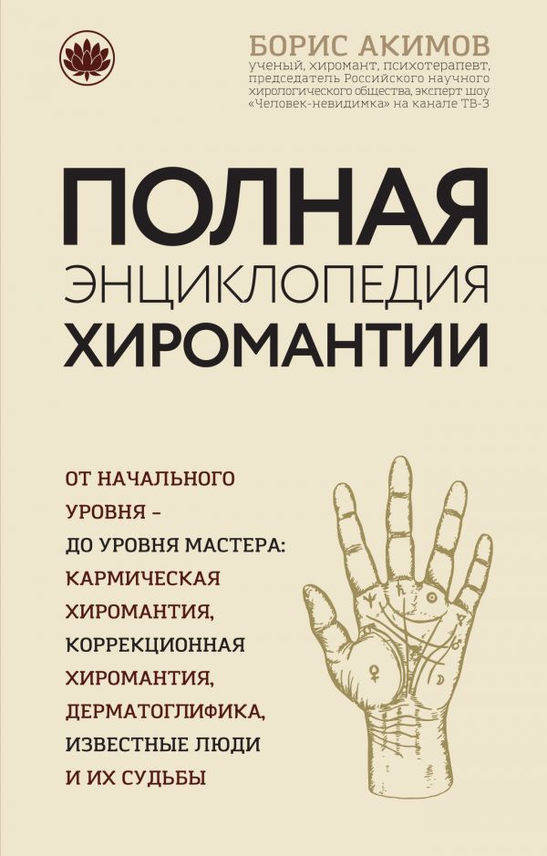 Полная Энциклопедия Хиромантии