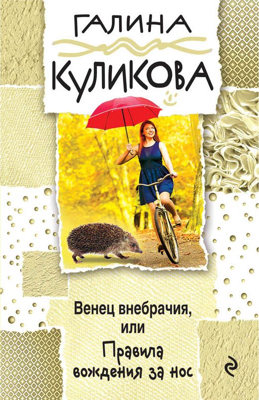 Венец Внебрачия, Или Правила Вождения За Нос