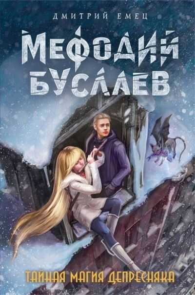 Мефодий Буслаев. Тайная Магия Депресняка