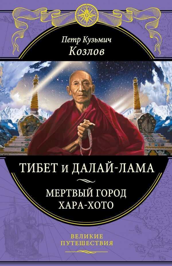 Тибет И Далай-лама. Мертвый Город Хара-хото