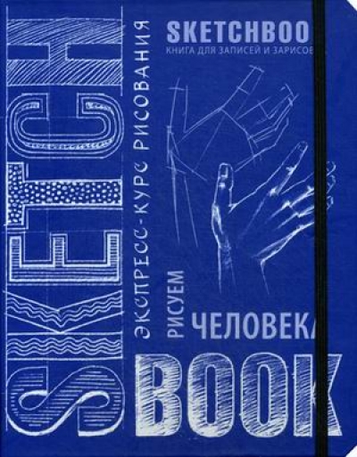Sketchbook. Рисуем Человека