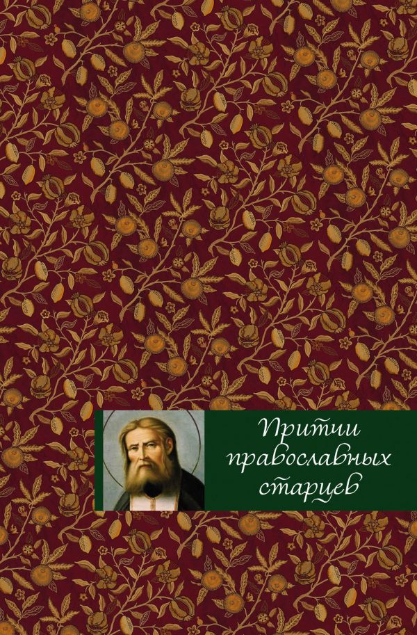 Притчи Православных Старцев
