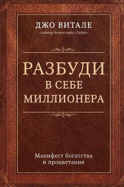 Разбуди В Себе Миллионера