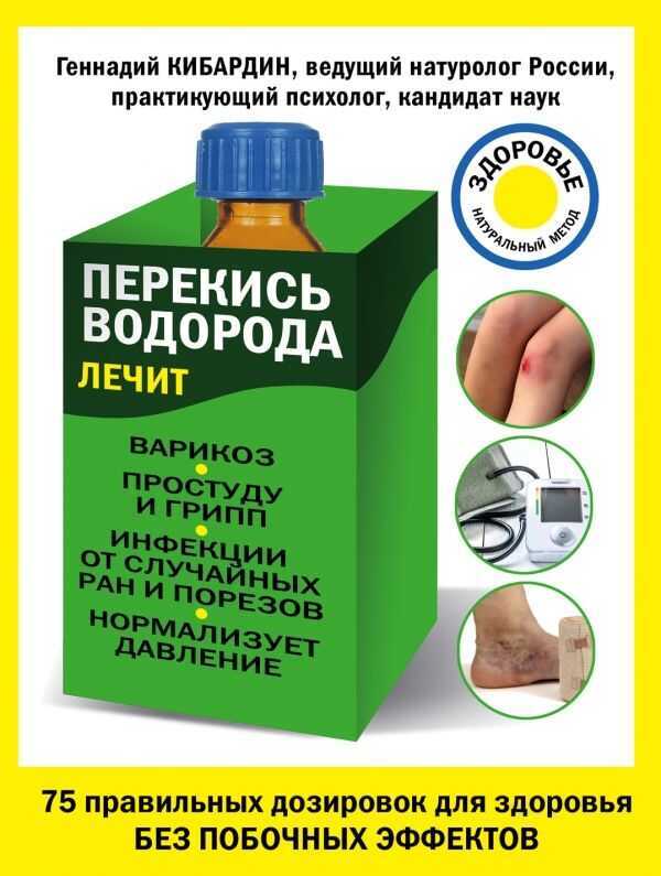 ПЕРЕКИСь ВОДОРОДА ЛЕЧИТ. ВАРИКОЗ, ПРОСТУДУ И ГРИП