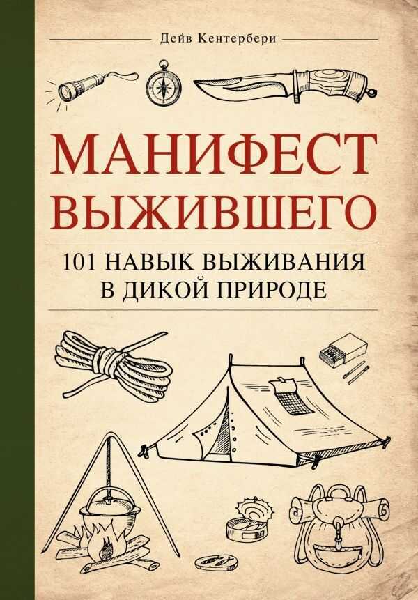 Манифест Выжившего. 101 Навык Для Выживания В Дикой Природе