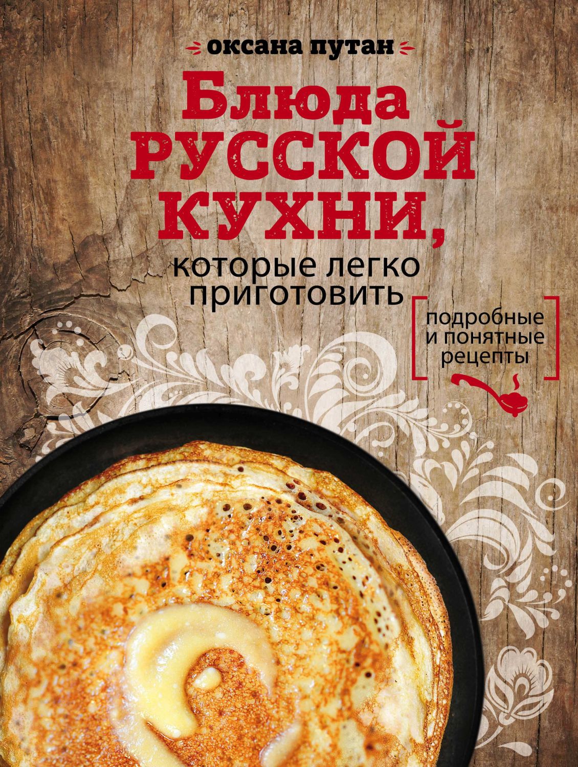 БЛЮДА РУССКОЙ КУХНИ, КОТОРЫЕ ЛЕГКО ПРИГОТОВИТь