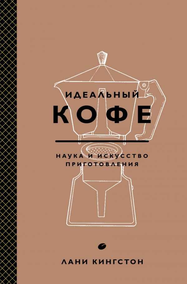ИДЕАЛьНЫЙ КОФЕ. НАУКА И ИСКУССТВО ПРИГОТОВЛЕНИЯ
