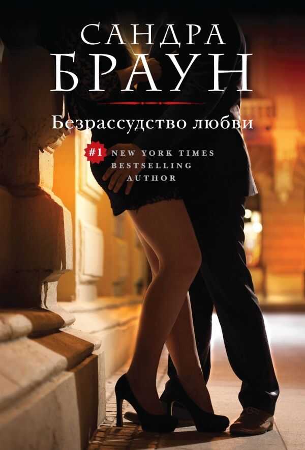 Безрассудство Любви