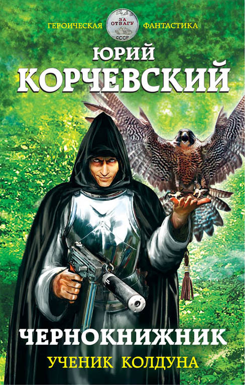 Чернокнижник. Ученик Колдуна