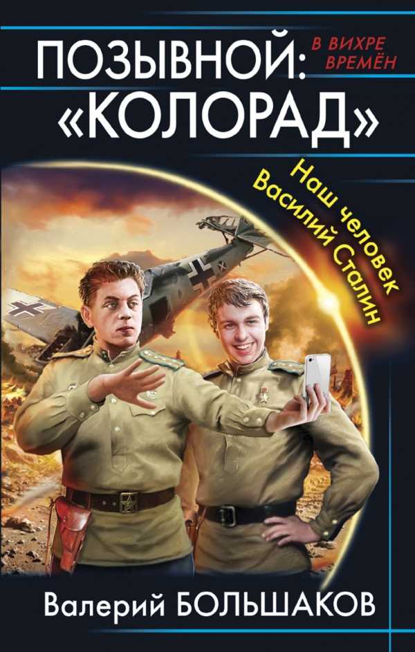 Позывной: "колорад". Наш Человек Василий Сталин