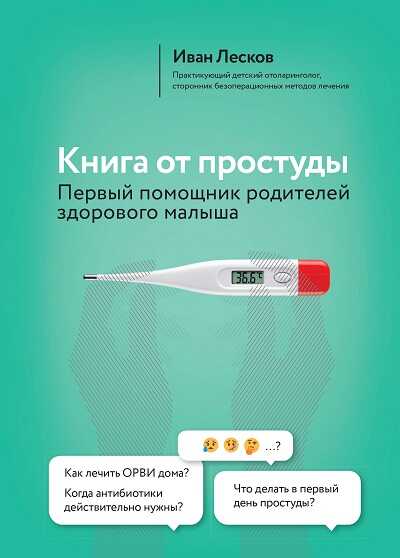 Книга От Простуды