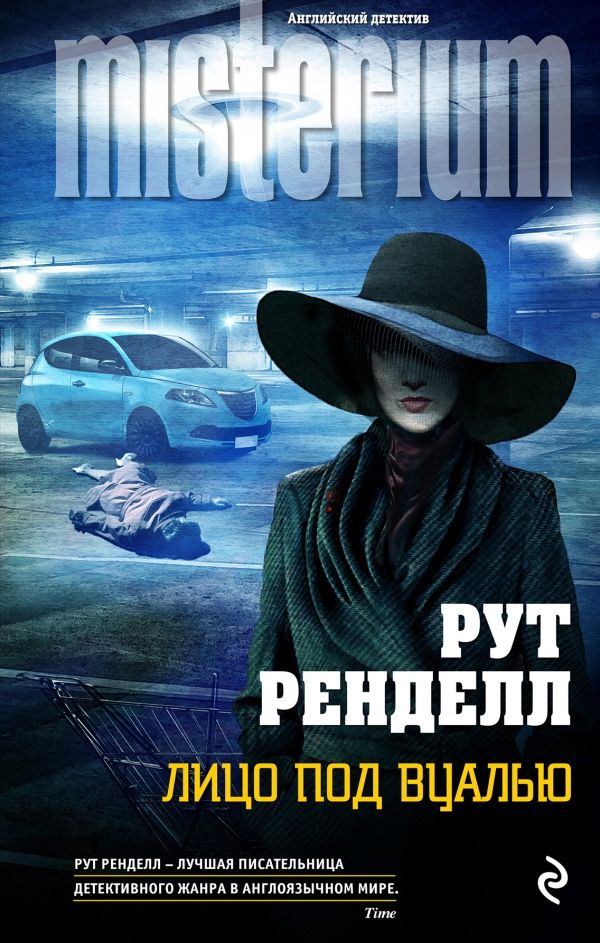 ЛИЦО ПОД ВУАЛьЮ