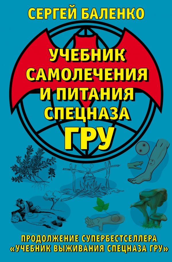 Учебник Самолечения И Питания Спецназа Гру. Продолжение Супербестселлера "учебник Выживания
