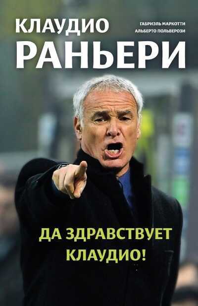 Да Здравствует Клаудио!