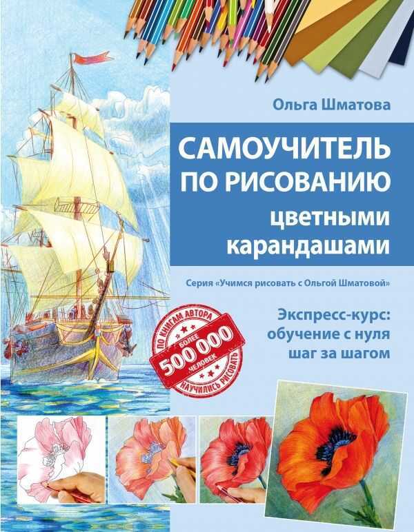 САМОУЧИТЕЛь ПО РИСОВАНИЮ ЦВЕТНЫМИ КАРАНДАШАМИ