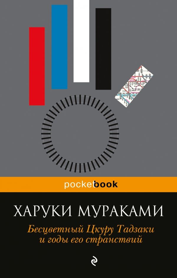 Бесцветный Цкуру Тадзаки И Годы Его Странствий