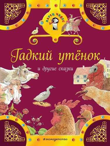 Гадкий Утенок И Другие Сказки