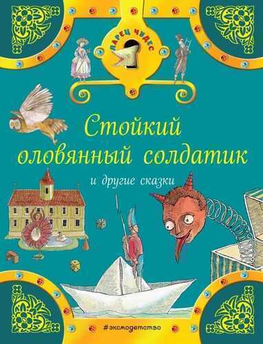 Стойкий Оловянный Солдатик И Другие Сказки