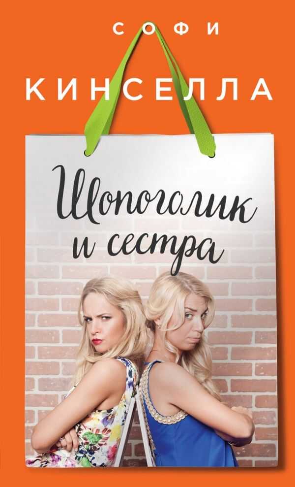 Шопоголик И Сестра