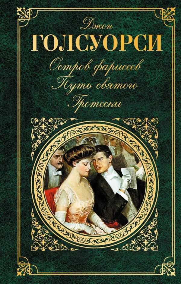 ОСТРОВ ФАРИСЕЕВ. ПУТь СВЯТОГО. ГРОТЕСКИ