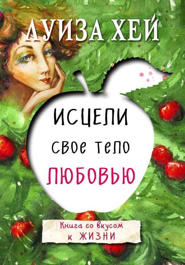 ИСЦЕЛИ СВОЕ ТЕЛО ЛЮБОВьЮ