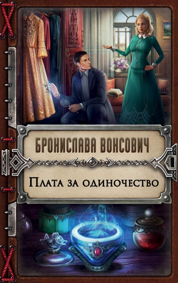 Плата За Одиночество