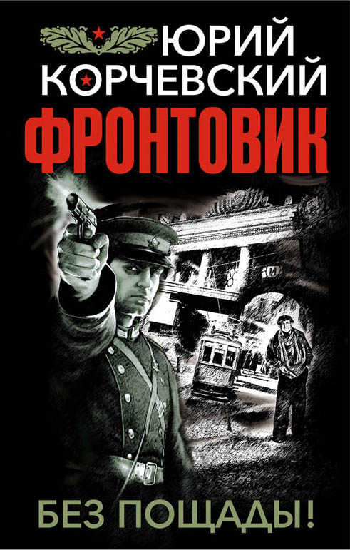 Фронтовик. Без Пощады!