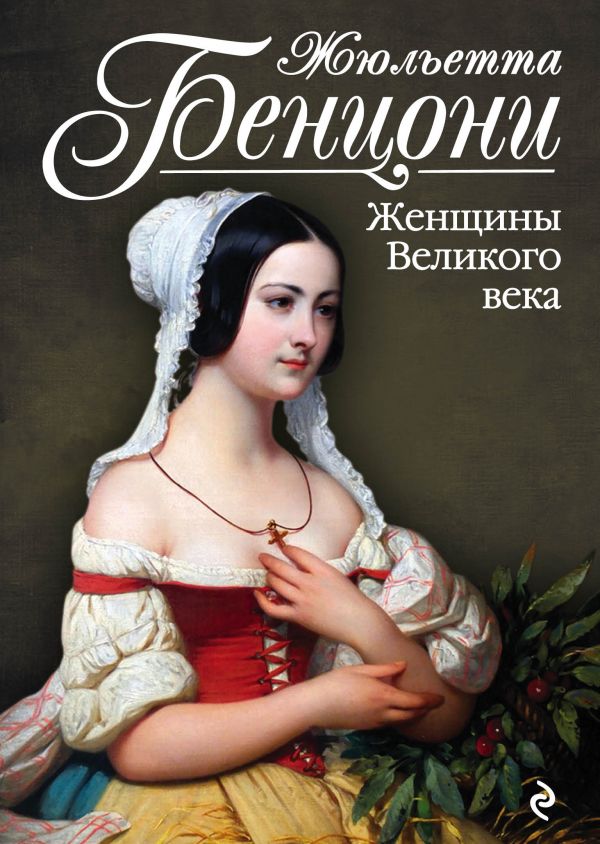 Женщины Великого Века