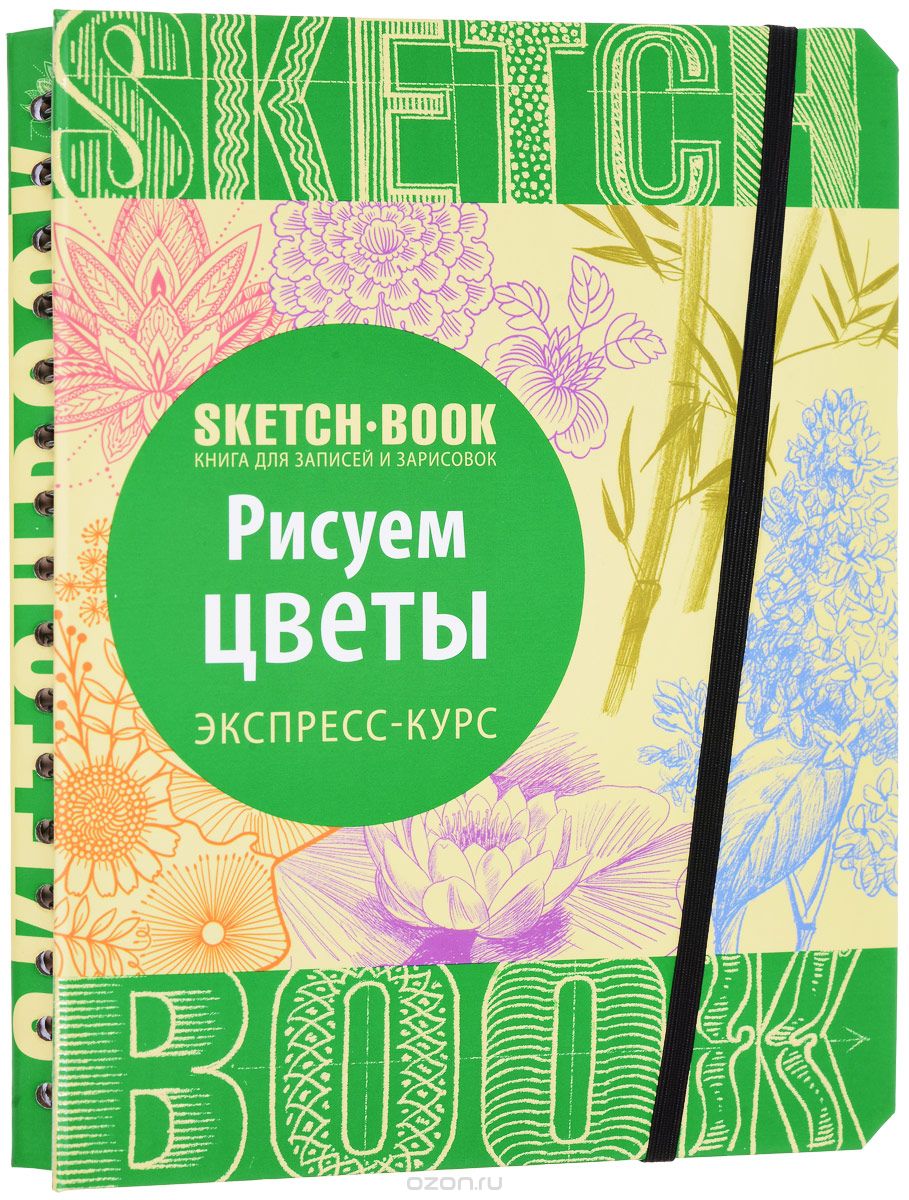 Sketchbook. Рисуем Цветы. Экспресс-курс