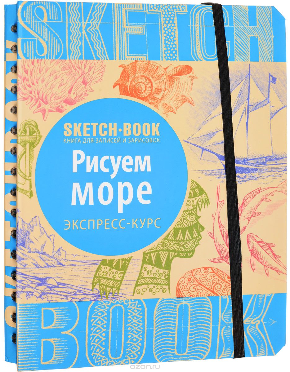 Sketchbook. Рисуем Море. Экспресс-курс