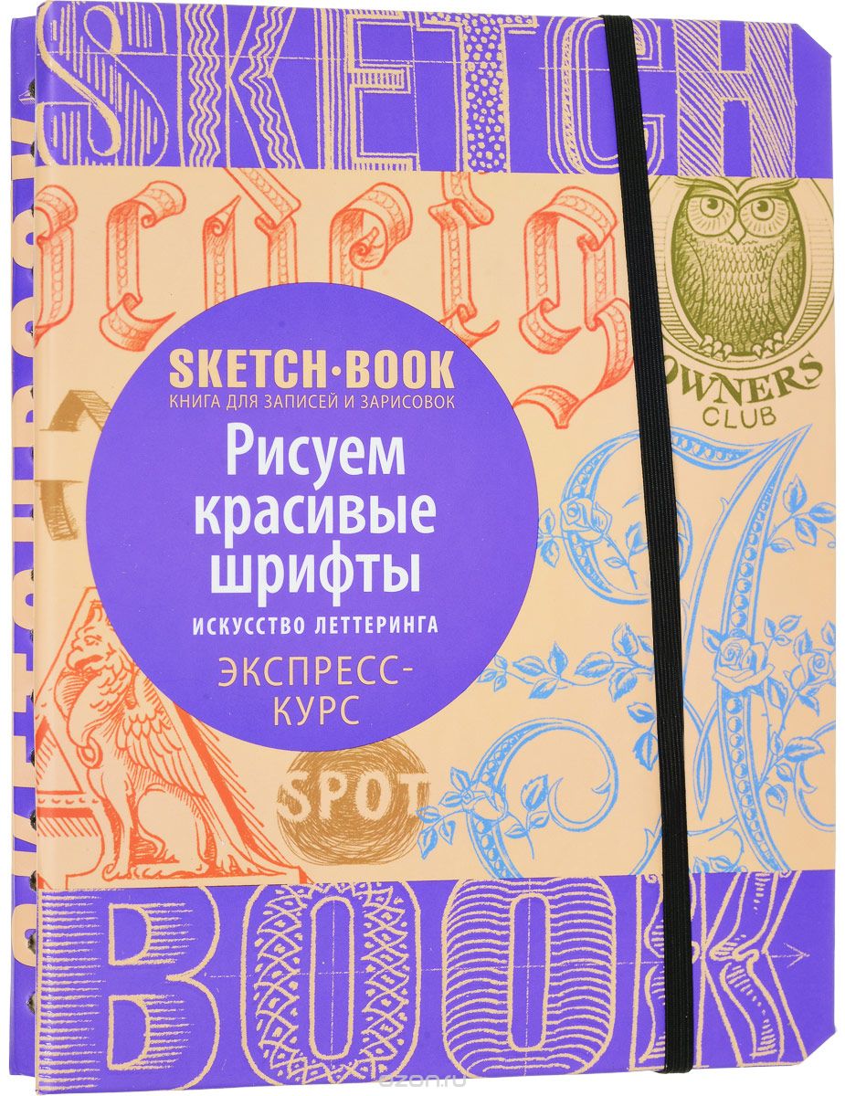 Sketchbook. Рисуем Красивые Шрифты. Искусство Леттеринга. Экспресс-курс