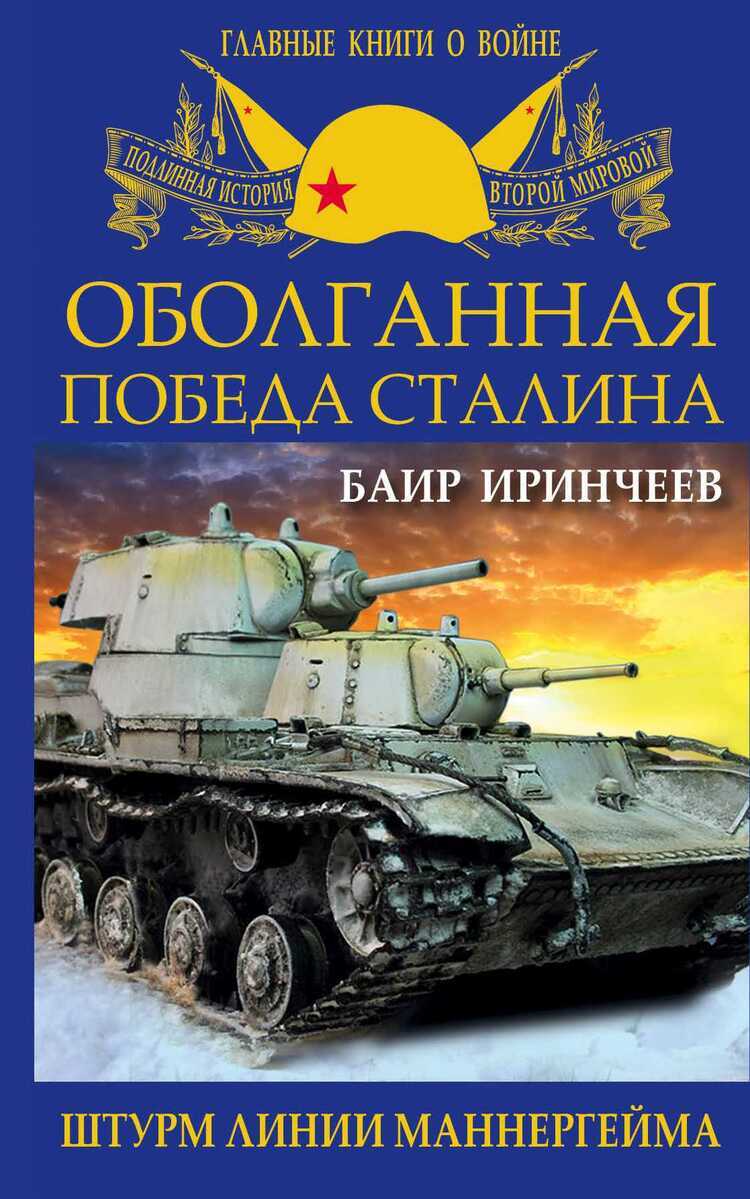Оболганная Победа Сталина. Штурм Линии Маннергейма