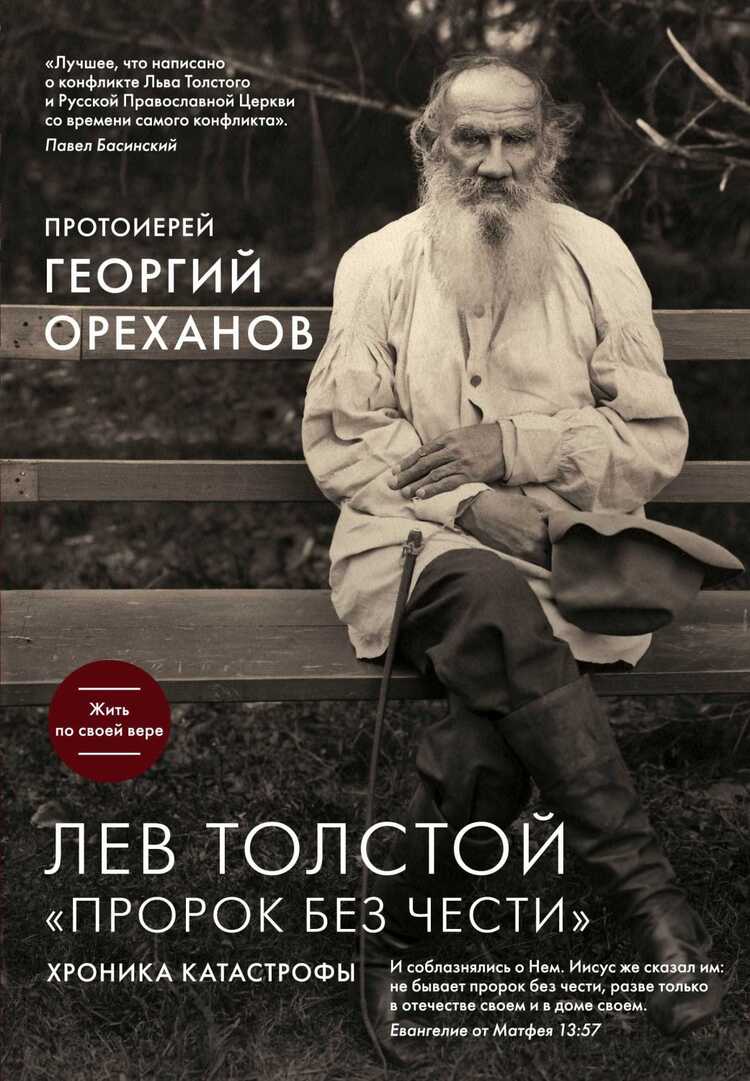Лев Толстой. "пророк Без Чести"