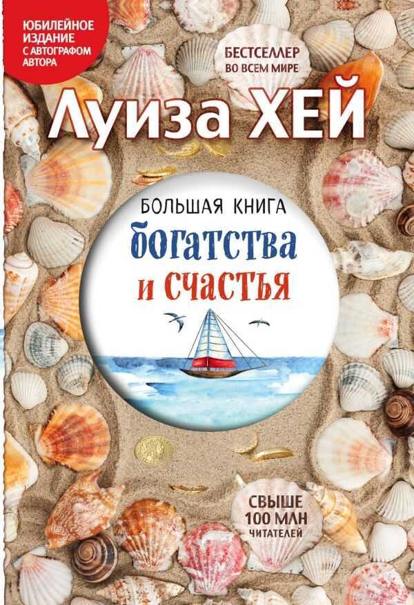 БОЛьШАЯ КНИГА БОГАТСТВА И СЧАСТьЯ