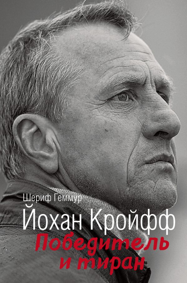 ЙОХАН КРОЙФФ. ПОБЕДИТЕЛь И ТИРАН