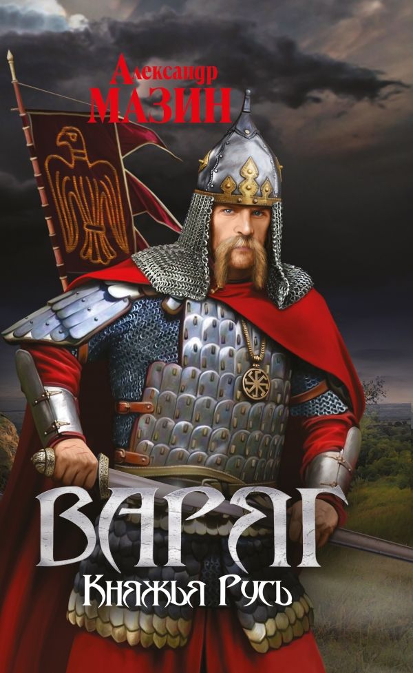 ВАРЯГ. КНЯЖьЯ РУСь