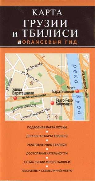 Грузия И Тбилиси. Карта Оранжевый Гид