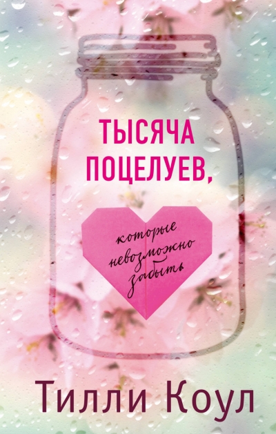 ТЫСЯЧА ПОЦЕЛУЕВ, КОТОРЫЕ НЕВОЗМОЖНО ЗАБЫТь