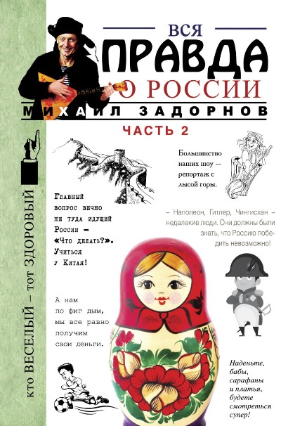 ВСЯ ПРАВДА О РОССИИ. ЧАСТь 2